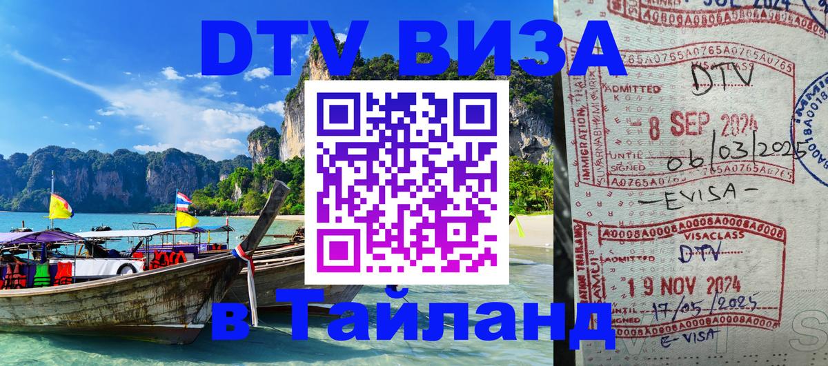 Destination Thailand Visa (DTV виза) 