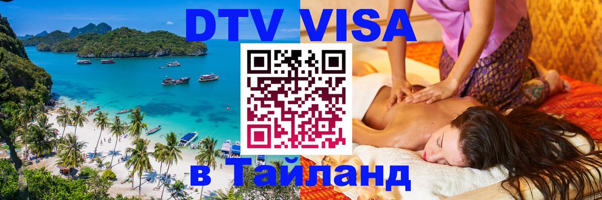 DTV виза Тайланд 